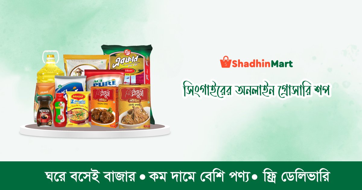 সিংগাইরের অনলাইন গ্রোসারি – চাল, ডাল, তেল ও নিত্যপ্রয়োজনীয় বাজার