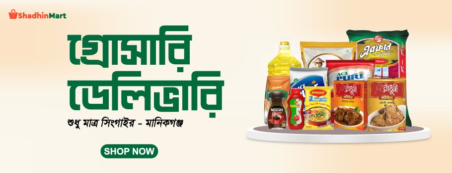 Shadhin Mart – সিংগাইরে গ্রোসারি হোম ডেলিভারি ও অনলাইন বাজার